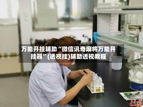 万能开挂辅助“微信讯奇麻将万能开挂器	”(透视挂)辅助透视教程-第1张图片