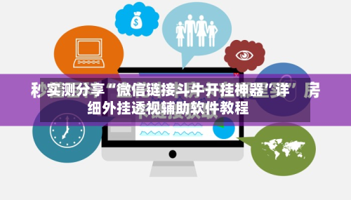 实测分享“微信链接斗牛开挂神器	”详细外挂透视辅助软件教程-第2张图片