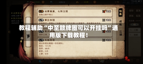 教程辅助“中至赣牌圈可以开挂吗	”通用版下载教程！-第1张图片