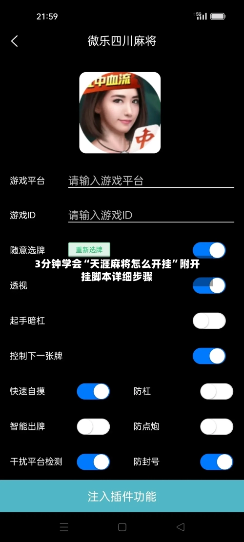 3分钟学会“天涯麻将怎么开挂”附开挂脚本详细步骤-第2张图片