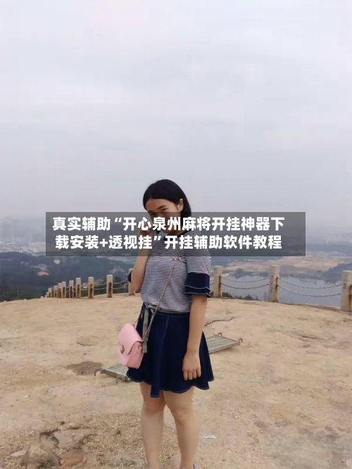 真实辅助“开心泉州麻将开挂神器下载安装+透视挂	”开挂辅助软件教程-第2张图片