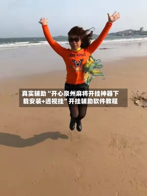 真实辅助“开心泉州麻将开挂神器下载安装+透视挂”开挂辅助软件教程-第1张图片