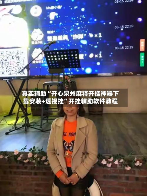 真实辅助“开心泉州麻将开挂神器下载安装+透视挂”开挂辅助软件教程-第3张图片