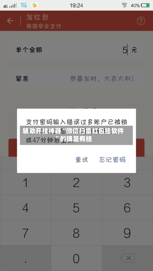 辅助开挂神器“微信扫雷红包挂软件”的确是有挂-第1张图片