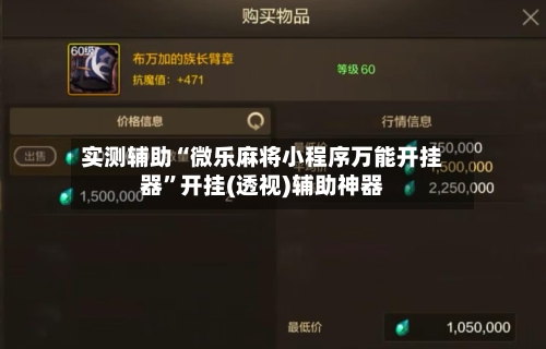 实测辅助“微乐麻将小程序万能开挂器”开挂(透视)辅助神器-第1张图片