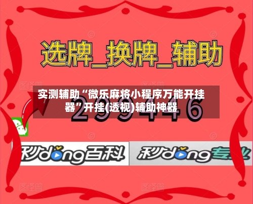 实测辅助“微乐麻将小程序万能开挂器	”开挂(透视)辅助神器-第2张图片