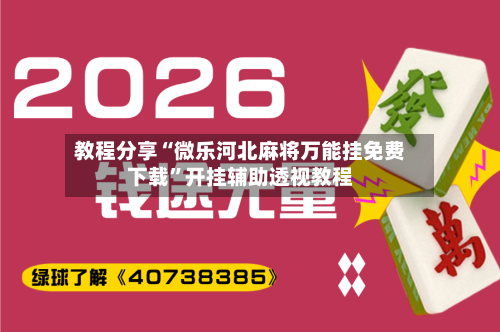教程分享“微乐河北麻将万能挂免费下载”开挂辅助透视教程-第1张图片