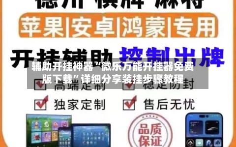 辅助开挂神器“微乐万能开挂器免费版下载”详细分享装挂步骤教程-第1张图片