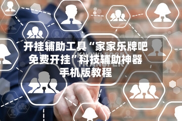 开挂辅助工具“家家乐牌吧免费开挂”科技辅助神器手机版教程-第2张图片