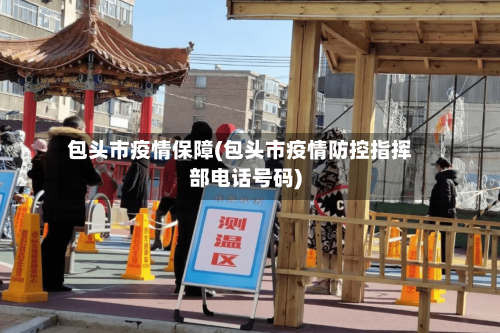 包头市疫情保障(包头市疫情防控指挥部电话号码)-第2张图片