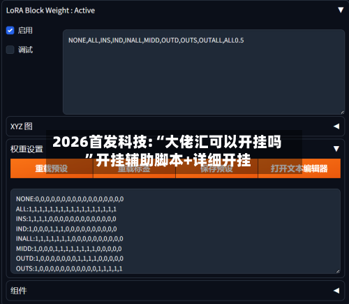 2026首发科技:“大佬汇可以开挂吗”开挂辅助脚本+详细开挂-第1张图片