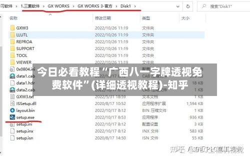 今日必看教程“广西八一字牌透视免费软件	”(详细透视教程)-知乎-第1张图片