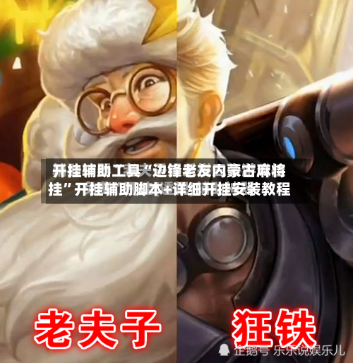 开挂辅助工具“边锋老友内蒙古麻将挂	”开挂辅助脚本+详细开挂安装教程-第1张图片
