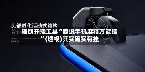 辅助开挂工具“腾讯手机麻将万能挂”(透视)其实确实有挂-第1张图片