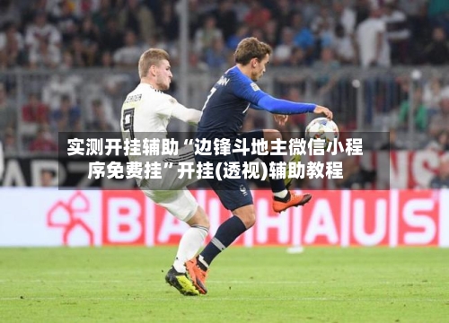 实测开挂辅助“边锋斗地主微信小程序免费挂”开挂(透视)辅助教程-第1张图片