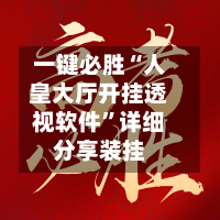 一键必胜“人皇大厅开挂透视软件”详细分享装挂-第1张图片