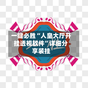 一键必胜“人皇大厅开挂透视软件”详细分享装挂-第3张图片