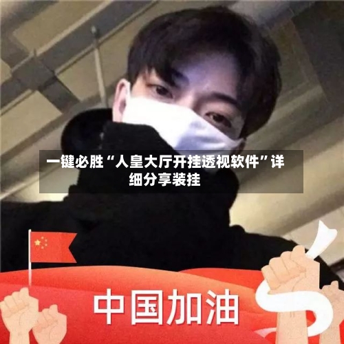 一键必胜“人皇大厅开挂透视软件”详细分享装挂-第2张图片