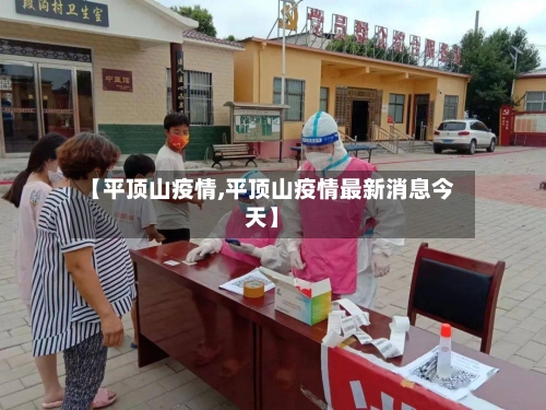 【平顶山疫情,平顶山疫情最新消息今天】-第2张图片