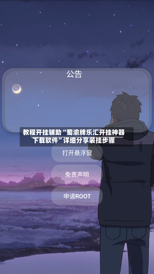 教程开挂辅助“蜀渝牌乐汇开挂神器下载软件	”详细分享装挂步骤-第2张图片