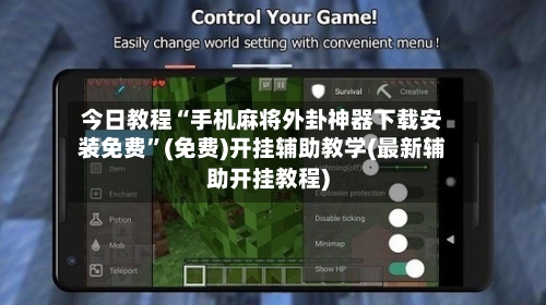 今日教程“手机麻将外卦神器下载安装免费”(免费)开挂辅助教学(最新辅助开挂教程)-第1张图片