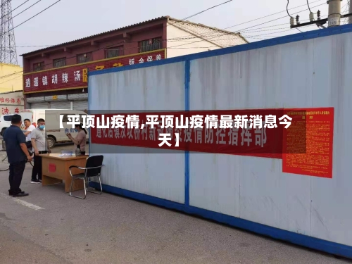 【平顶山疫情,平顶山疫情最新消息今天】-第3张图片