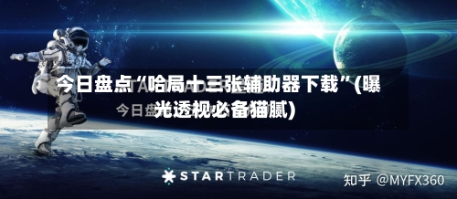 今日盘点“哈局十三张辅助器下载”(曝光透视必备猫腻)-第2张图片