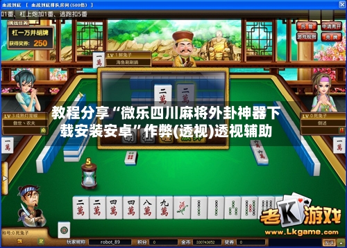 教程分享“微乐四川麻将外卦神器下载安装安卓”作弊(透视)透视辅助-第1张图片