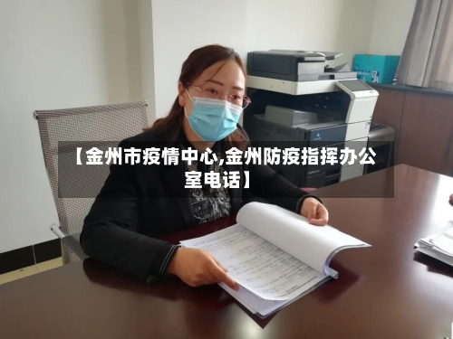【金州市疫情中心,金州防疫指挥办公室电话】-第1张图片