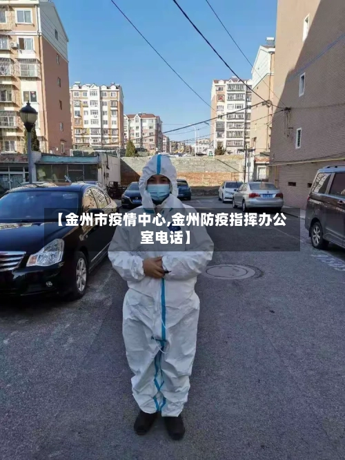 【金州市疫情中心,金州防疫指挥办公室电话】-第2张图片