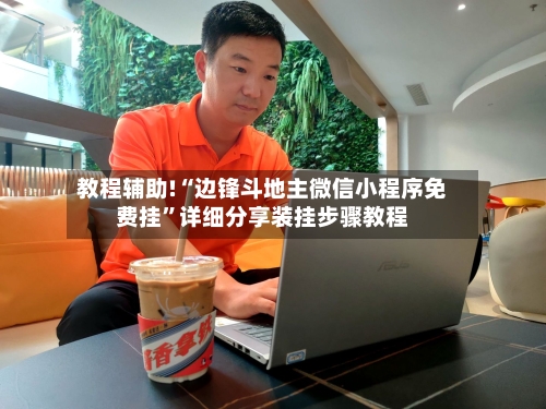 教程辅助!“边锋斗地主微信小程序免费挂	”详细分享装挂步骤教程-第1张图片