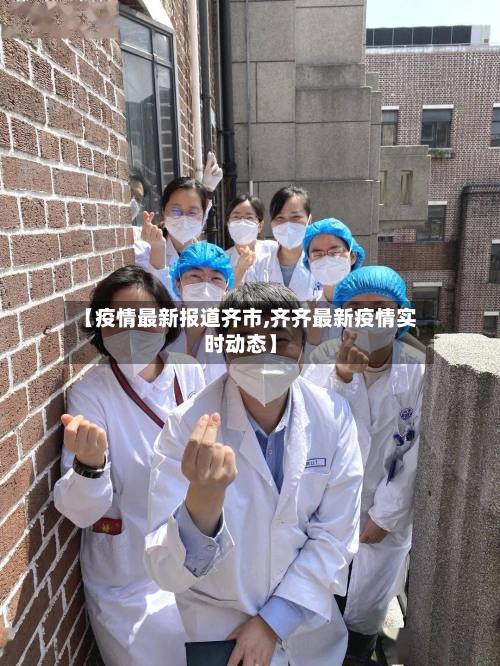 【疫情最新报道齐市,齐齐最新疫情实时动态】-第1张图片