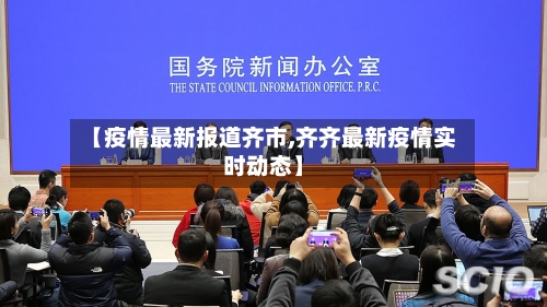 【疫情最新报道齐市,齐齐最新疫情实时动态】-第3张图片