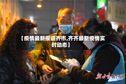 【疫情最新报道齐市,齐齐最新疫情实时动态】-第2张图片