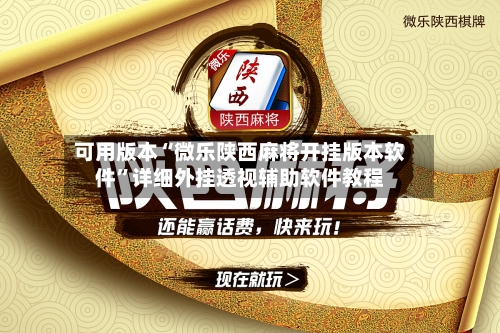 可用版本“微乐陕西麻将开挂版本软件”详细外挂透视辅助软件教程-第2张图片