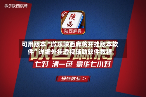 可用版本“微乐陕西麻将开挂版本软件”详细外挂透视辅助软件教程-第3张图片