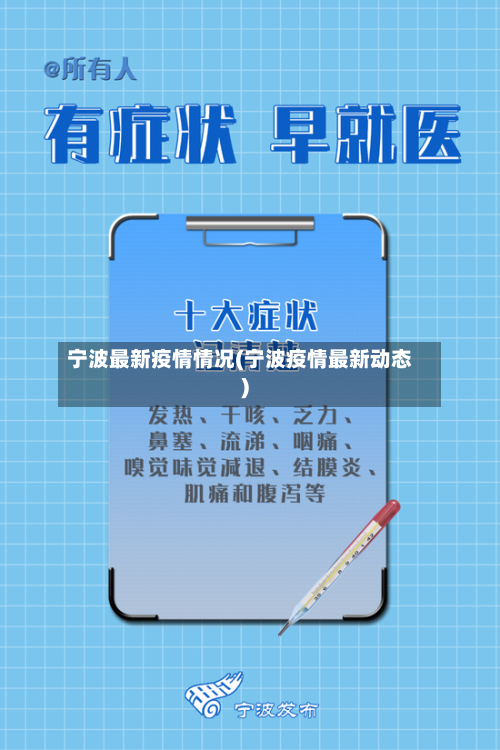 宁波最新疫情情况(宁波疫情最新动态)-第1张图片