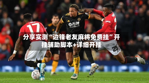 分享实测“边锋老友麻将免费挂	”开挂辅助脚本+详细开挂-第1张图片