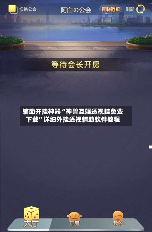 辅助开挂神器“神兽互娱透视挂免费下载”详细外挂透视辅助软件教程-第1张图片