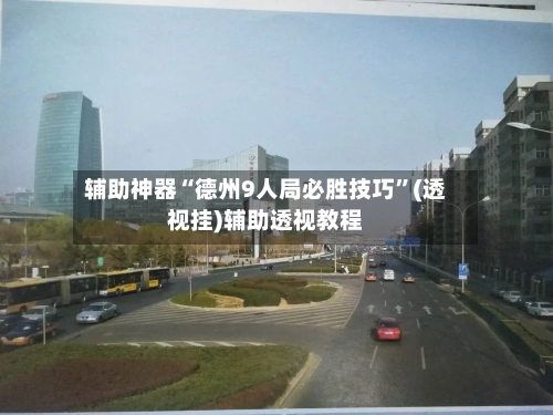 辅助神器“德州9人局必胜技巧	”(透视挂)辅助透视教程-第1张图片