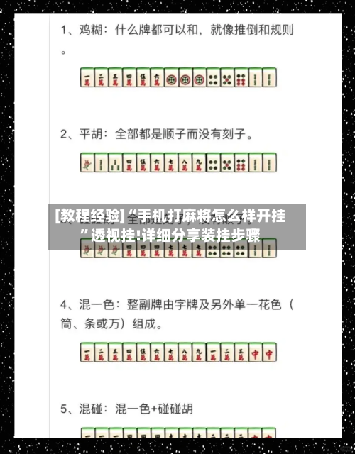 [教程经验]“手机打麻将怎么样开挂	”透视挂!详细分享装挂步骤-第1张图片