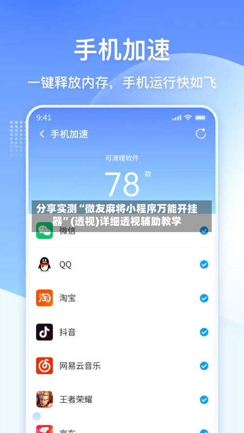 分享实测“微友麻将小程序万能开挂器”(透视)详细透视辅助教学-第1张图片