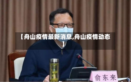 【舟山疫情最新消息,舟山疫情动态】-第2张图片