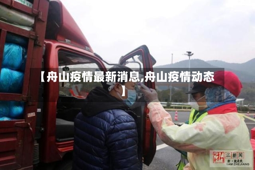 【舟山疫情最新消息,舟山疫情动态】-第1张图片