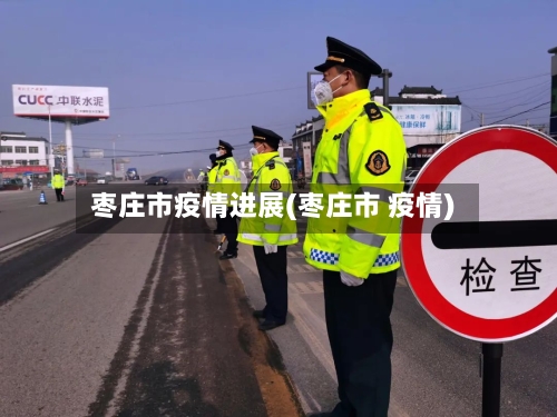 枣庄市疫情进展(枣庄市 疫情)-第1张图片