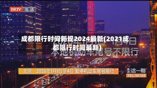 成都限行时间新规2024最新(2021成都限行时间最新)-第1张图片
