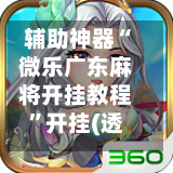 辅助神器“微乐广东麻将开挂教程”开挂(透视)辅助神器-第2张图片