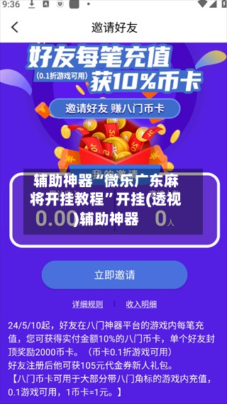 辅助神器“微乐广东麻将开挂教程	”开挂(透视)辅助神器-第1张图片