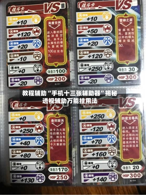 教程辅助“手机十三张辅助器”揭秘透视辅助万能挂用法-第2张图片