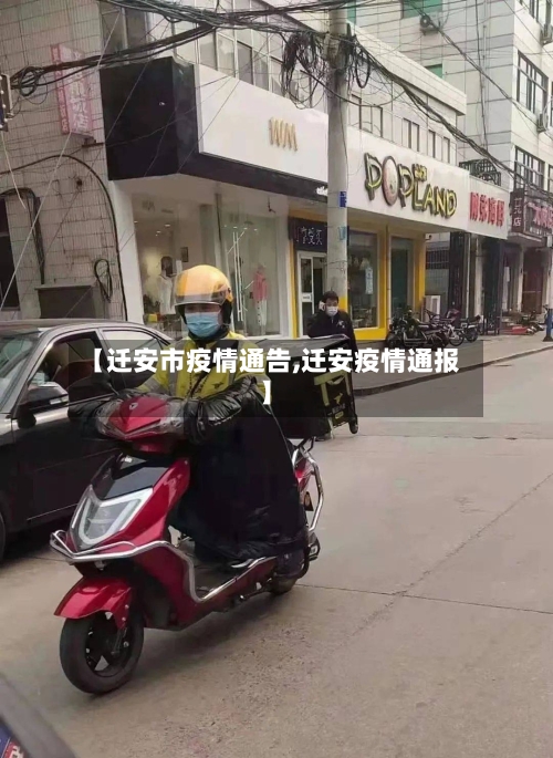 【迁安市疫情通告,迁安疫情通报】-第1张图片